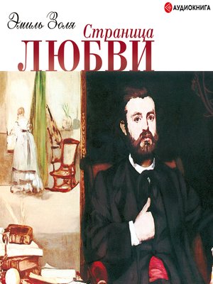 cover image of Страница любви